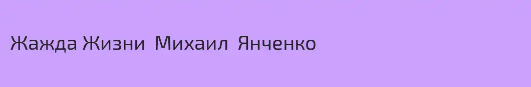 Жажда Жизни  Михаил  Янченко